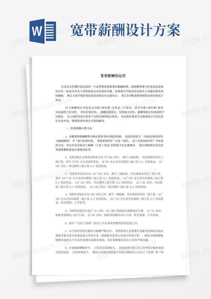 人力资源宽带薪酬【方案】企业宽带薪酬的设计运用(内含计算公式)