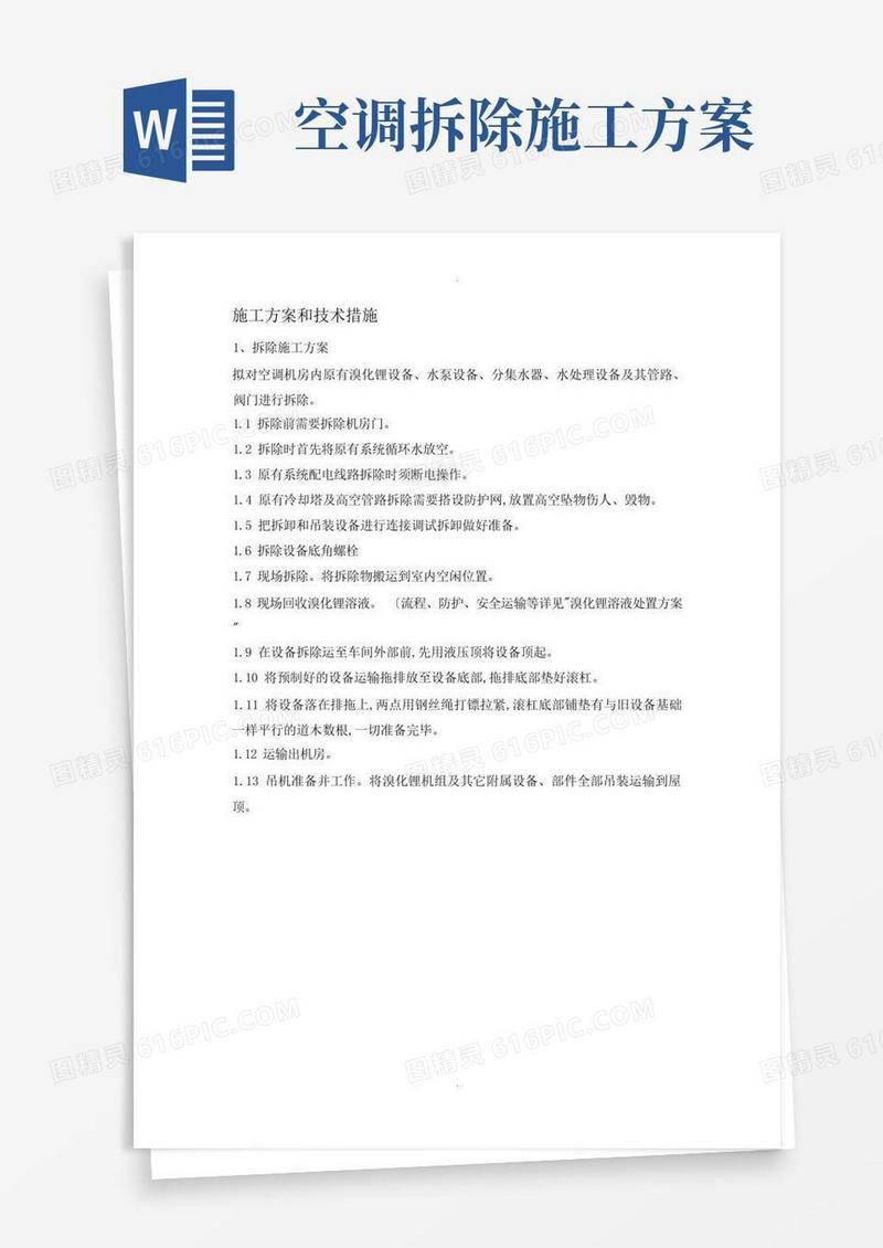 中央空调拆除及安装维修施工组织方案及技术措施