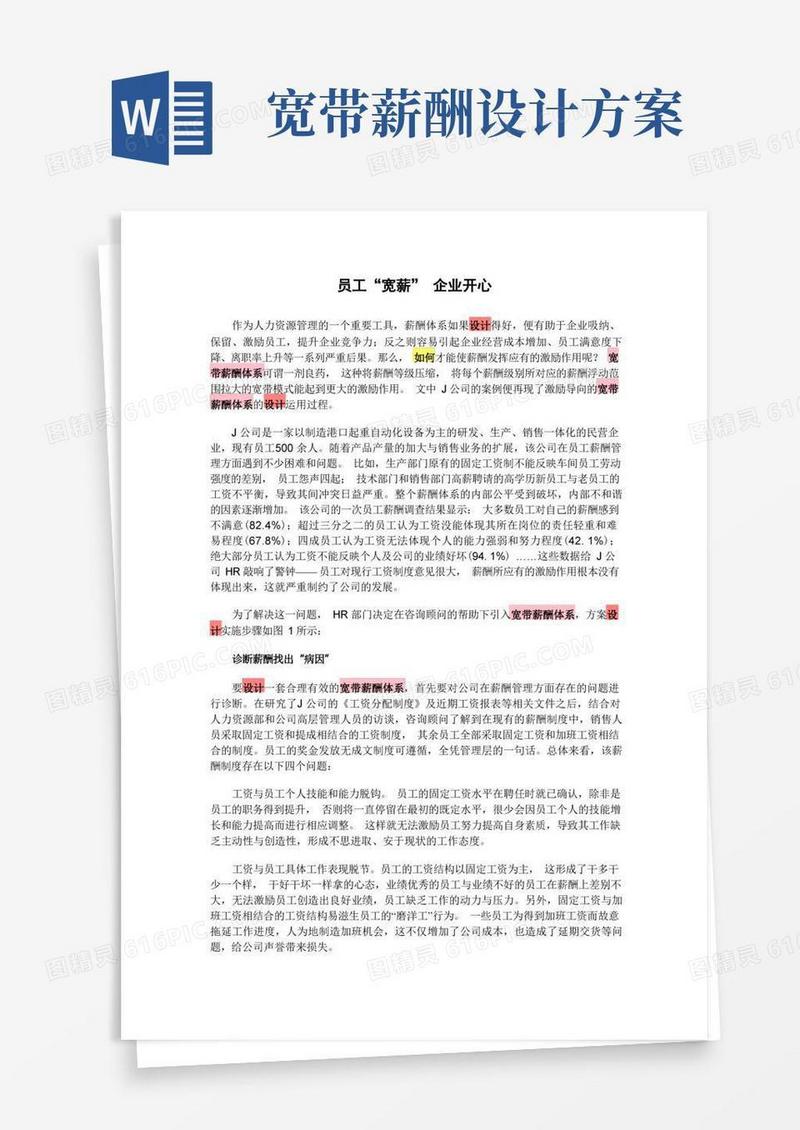 详解宽带薪酬设计实例(内含工资、等级图)