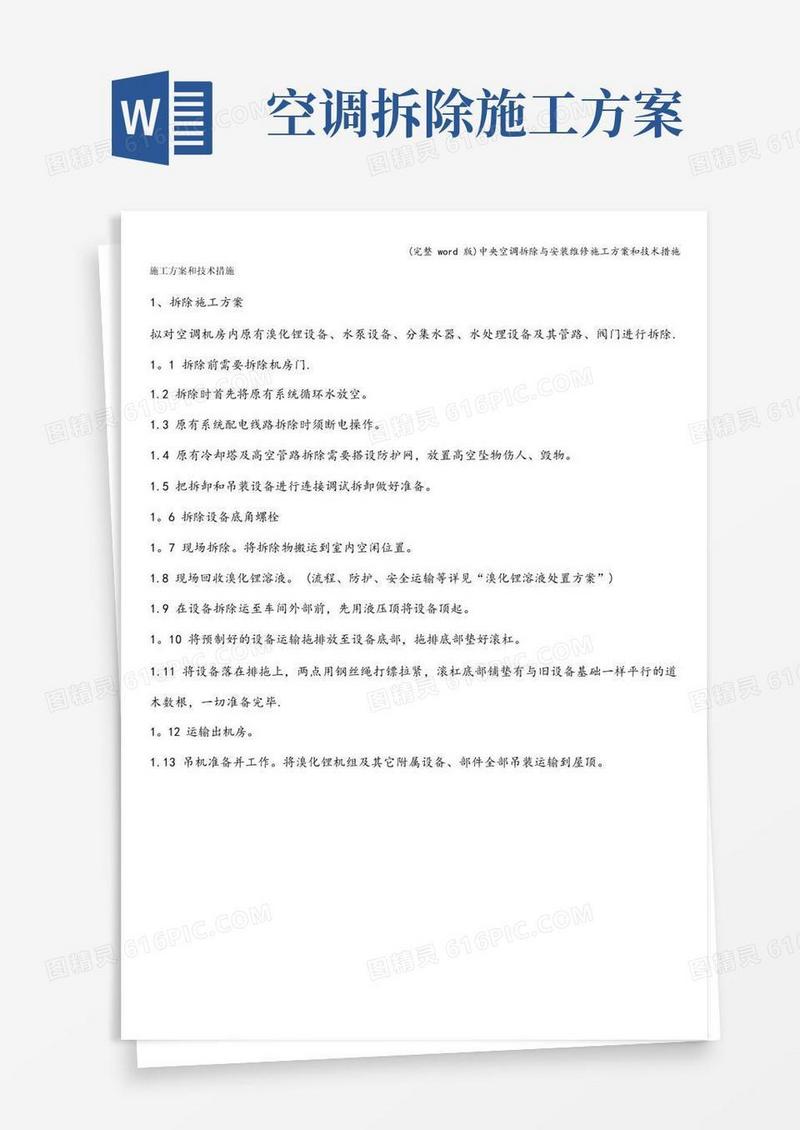 (完整word版)中央空调拆除与安装维修施工方案和技术措施