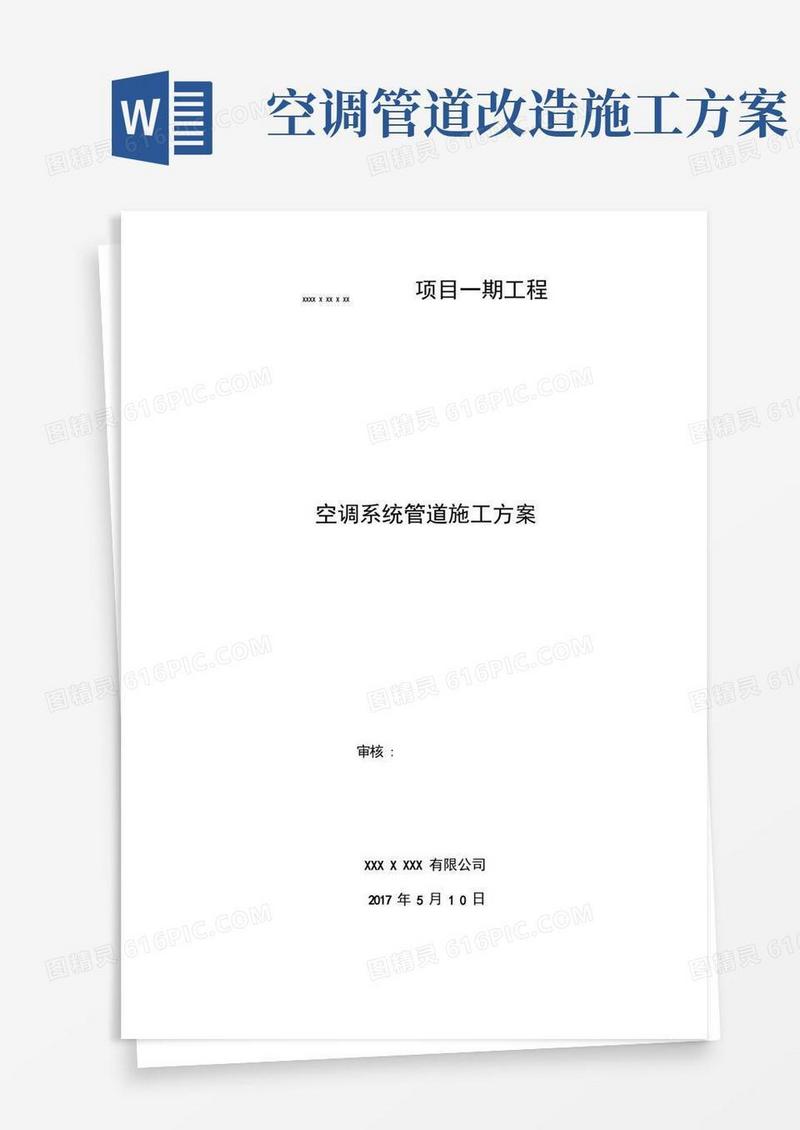 空调系统管道施工方案