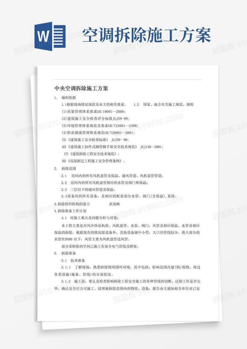 (完整版)中央空调拆除施工方案