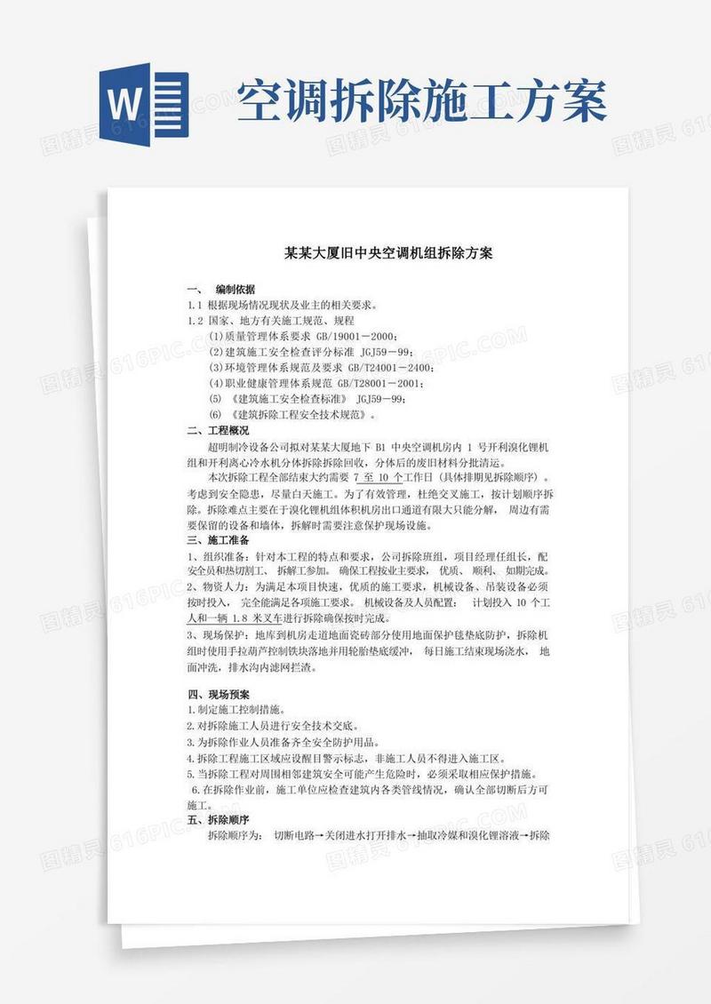 xx大厦旧溴化锂制冷机中央空调拆除施工方案