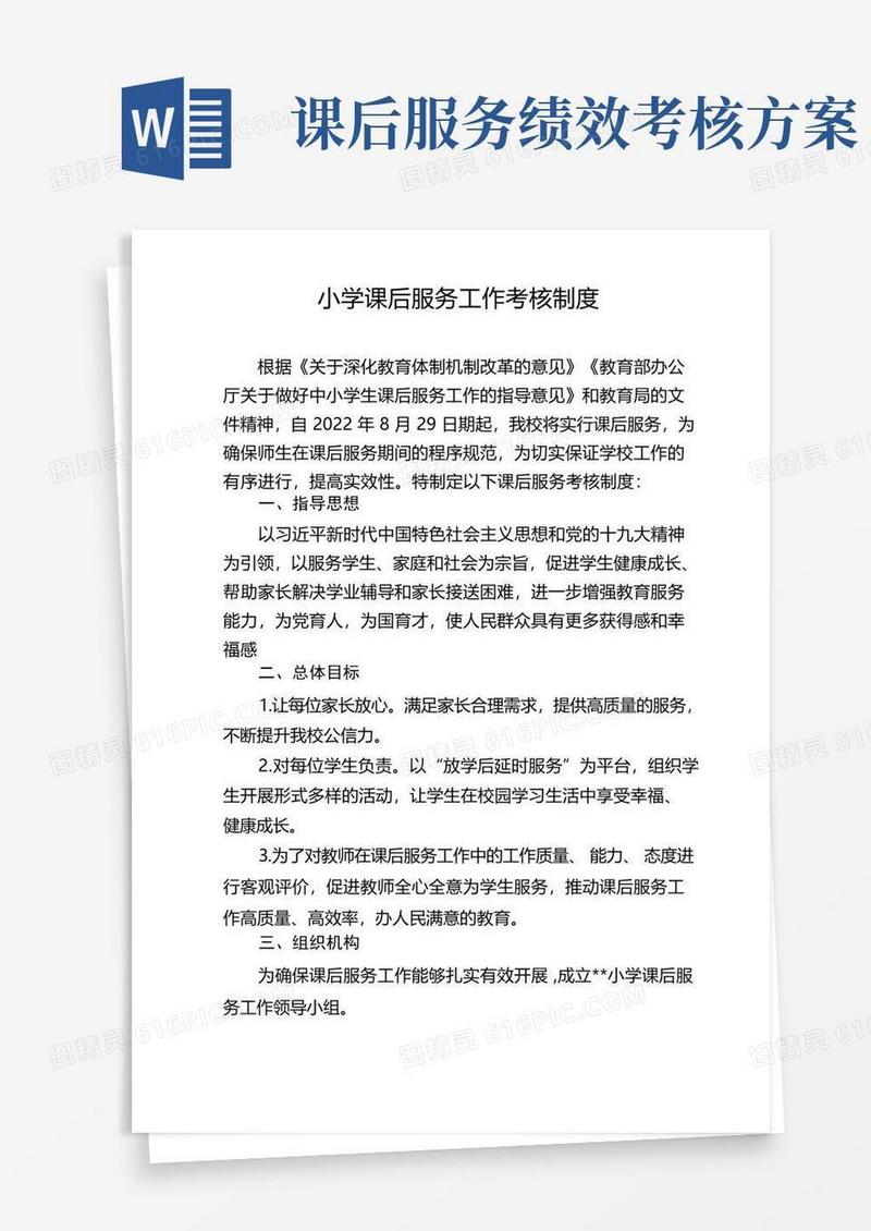 小学课后服务工作考核制度