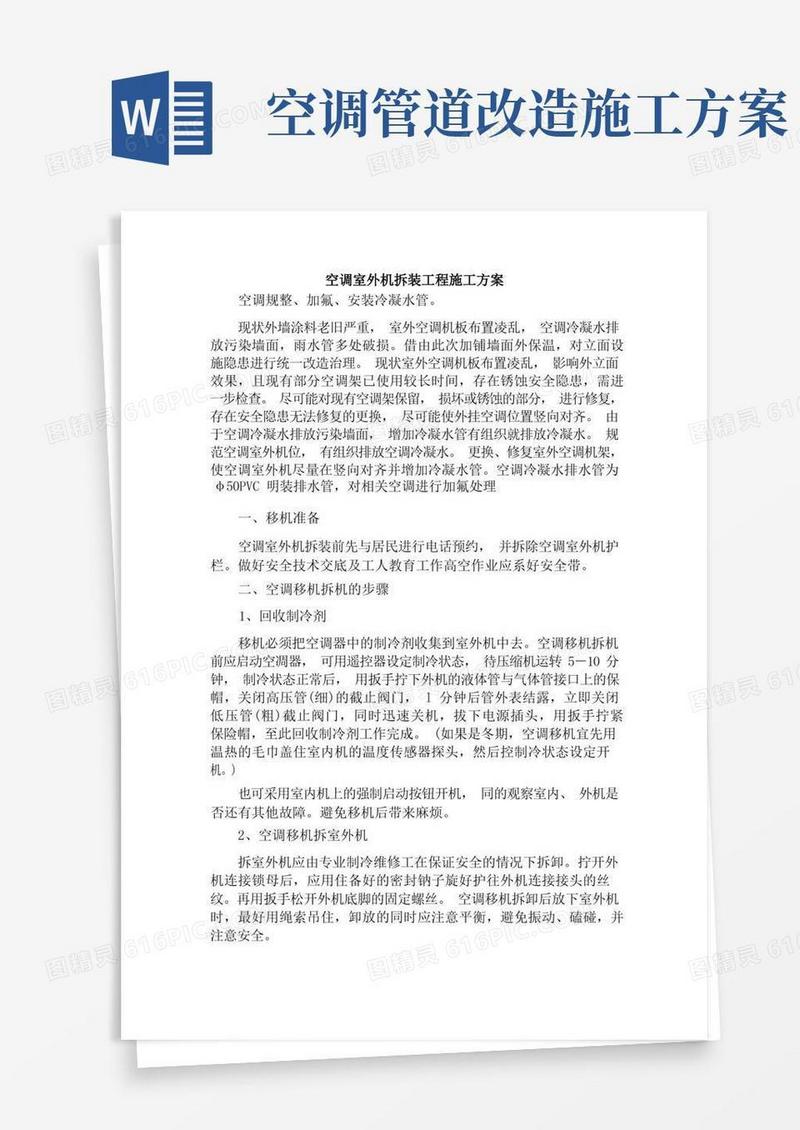 空调室外机拆装工程施工方案