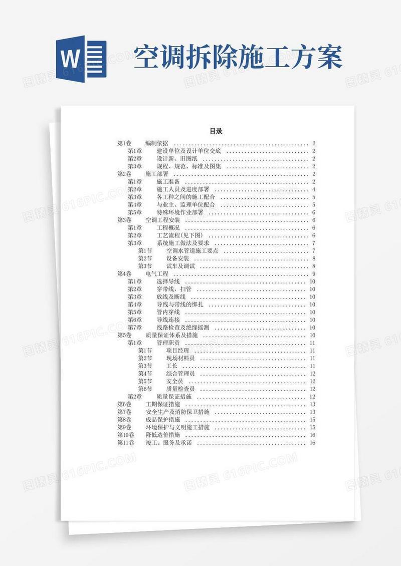 办公楼空调改造工程施工方案