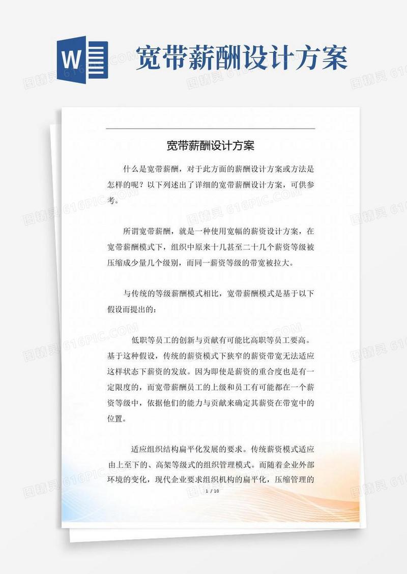 宽带薪酬设计方案