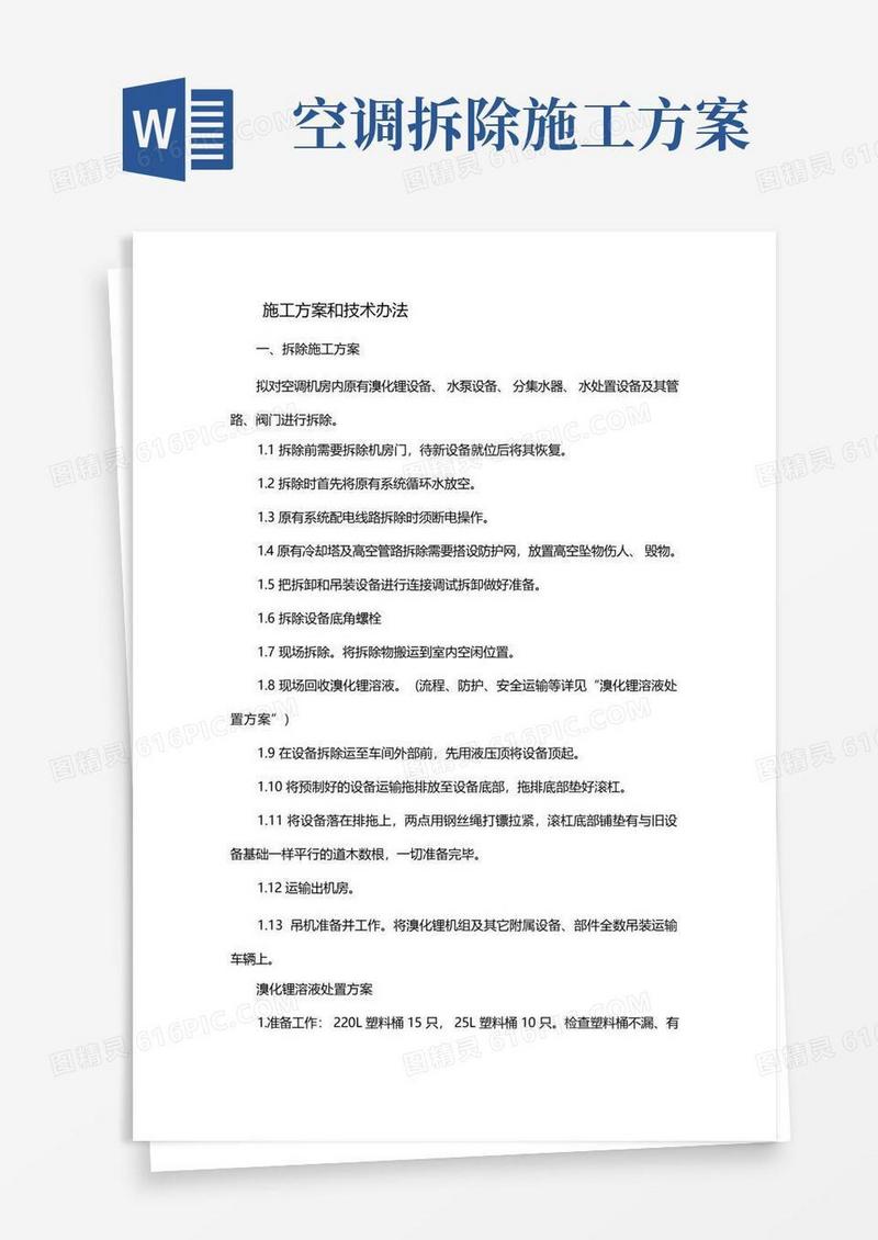 中央空调拆除与安装维修施工方案和技术办法