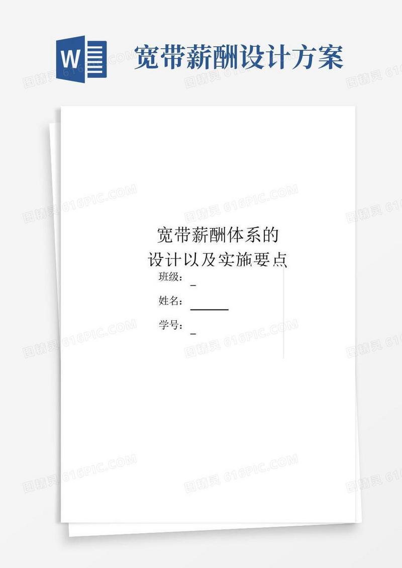 宽带薪酬体系的设计以及实施要点