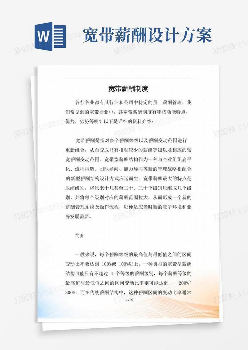 宽带薪酬制度