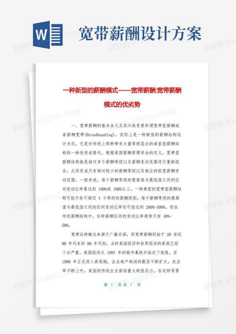 一种新型的薪酬模式——宽带薪酬-宽带薪酬模式的优劣势