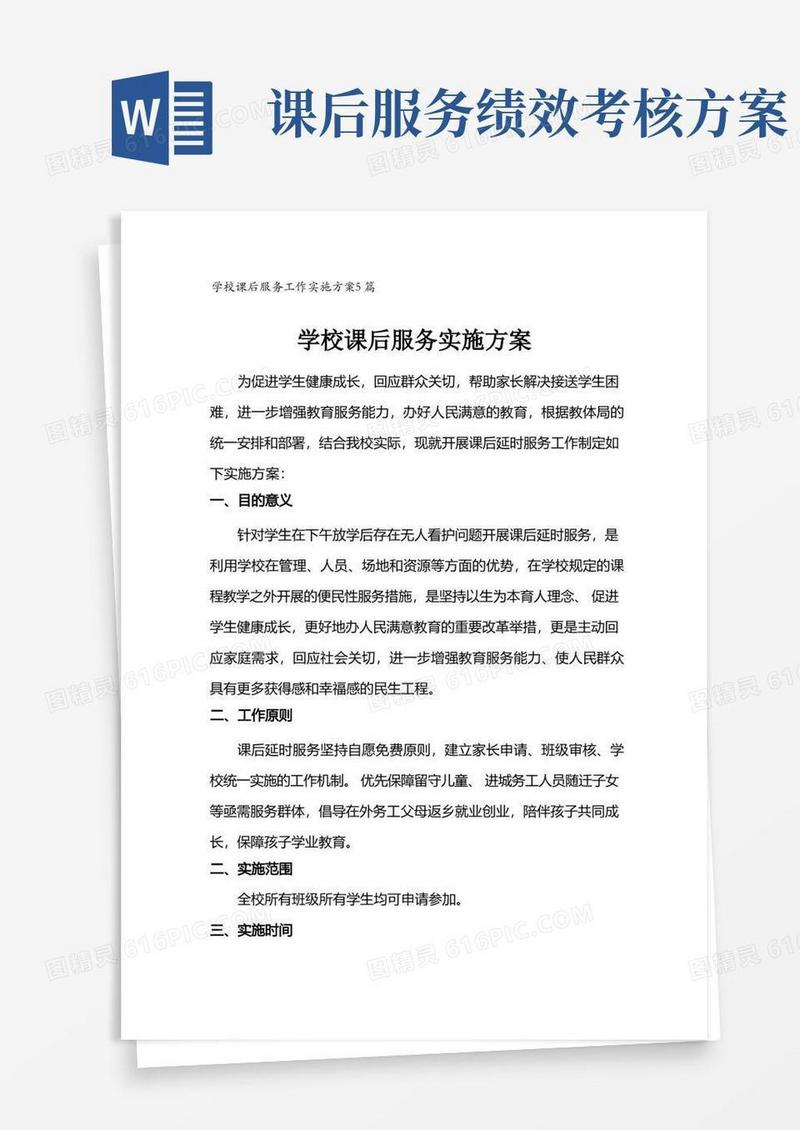 学校课后服务工作实施方案5篇