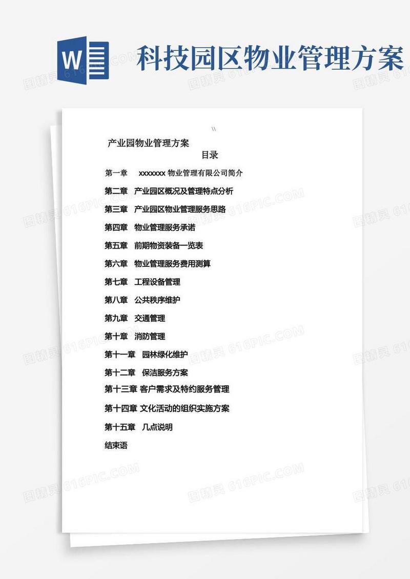 产业园物业物管管理目标方案