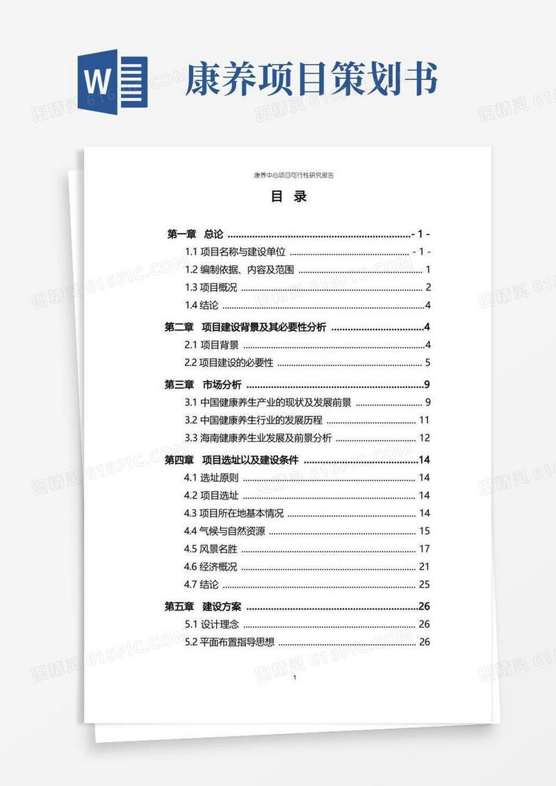康养中心项目可行性研究报告