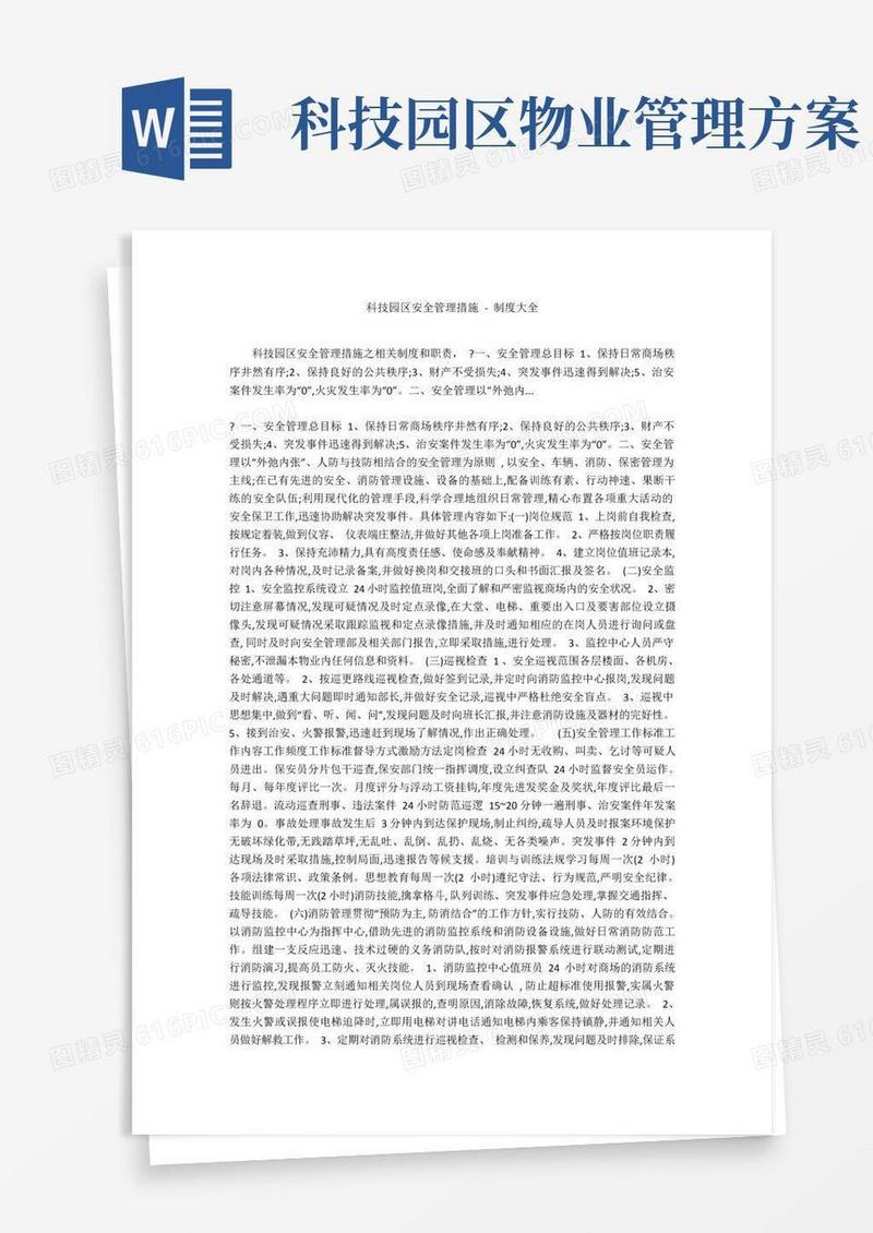 科技园区安全管理措施-制度大全