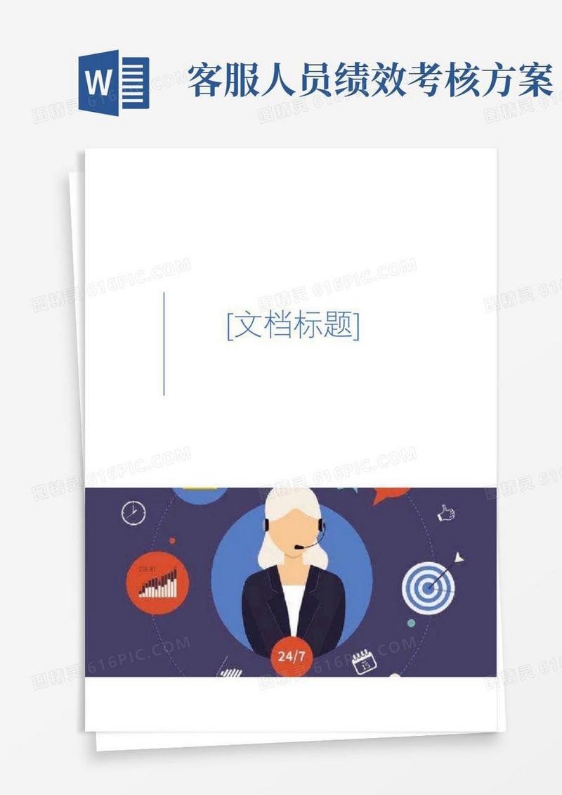 客服部绩效考核(完整版)