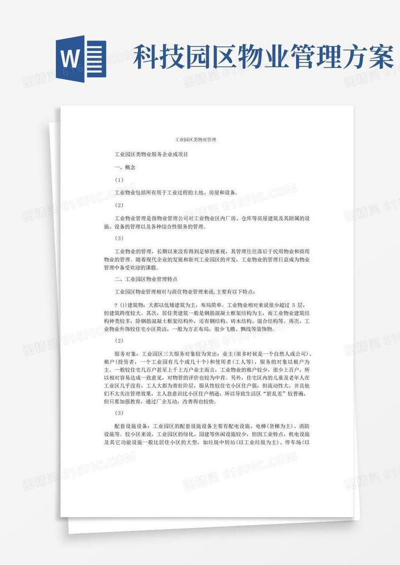 工业园区类物业管理