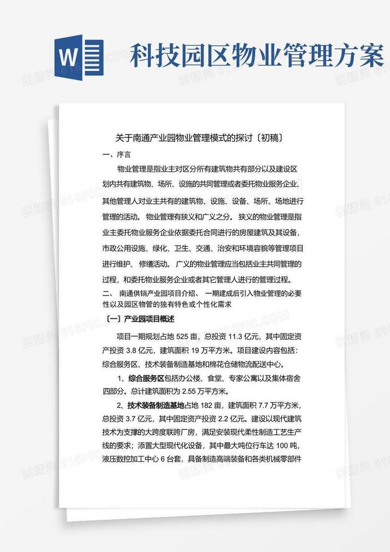 产业园物业管理模式