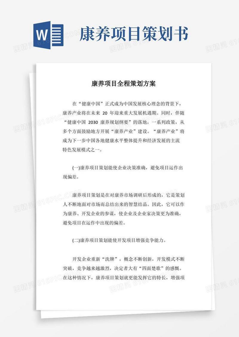 康养项目全程策划方案【最新版】