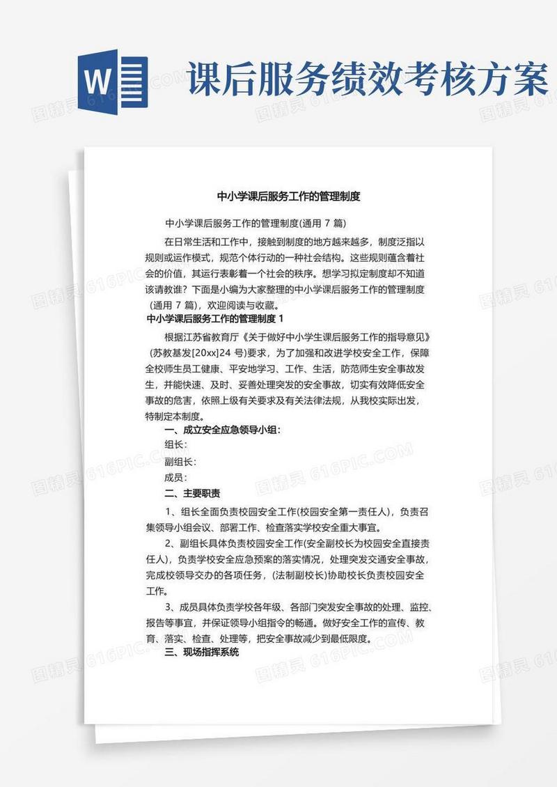 中小学课后服务工作的管理制度（通用7篇）