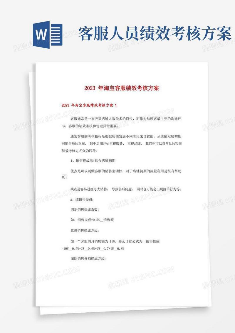 2023年淘宝客服绩效考核方案