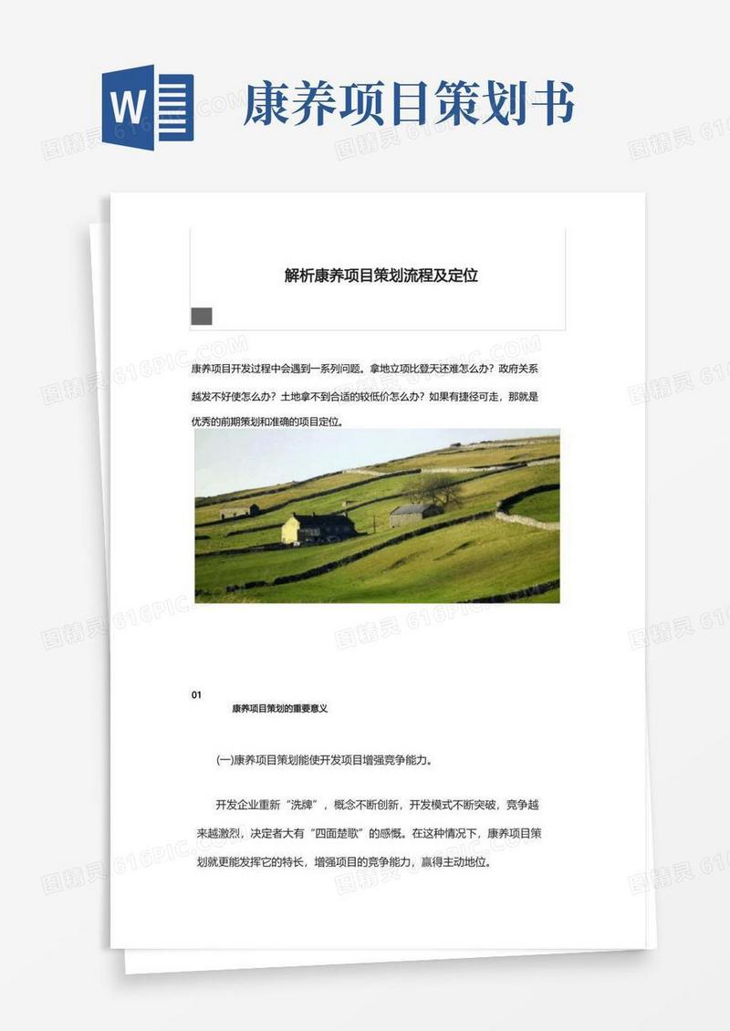 解析康养项目策划流程及定位