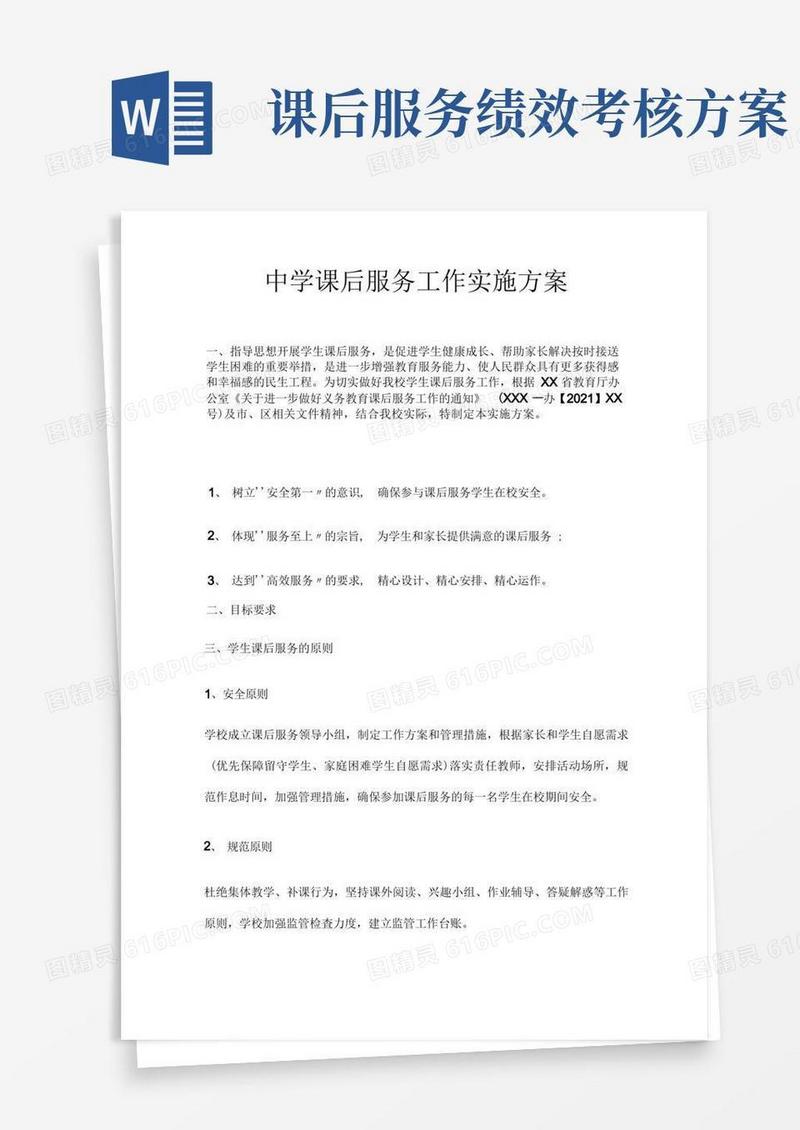 中学课后服务工作实施方案