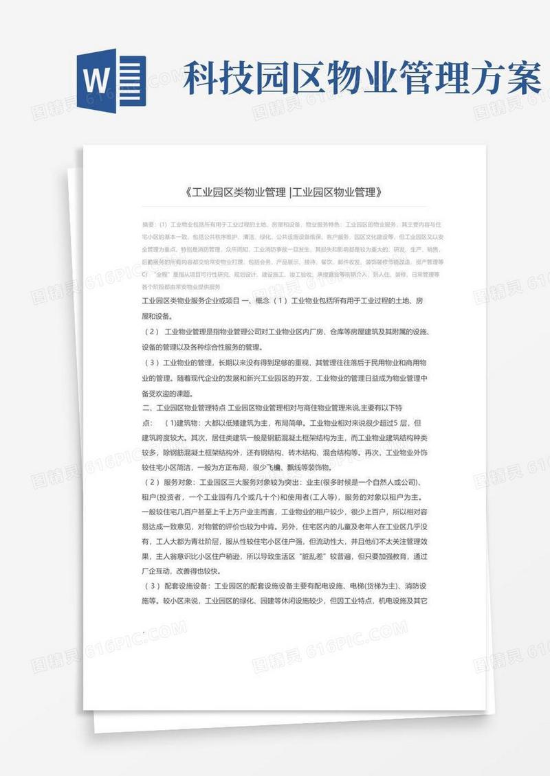 工业园区类物业管理工业园区物业管理
