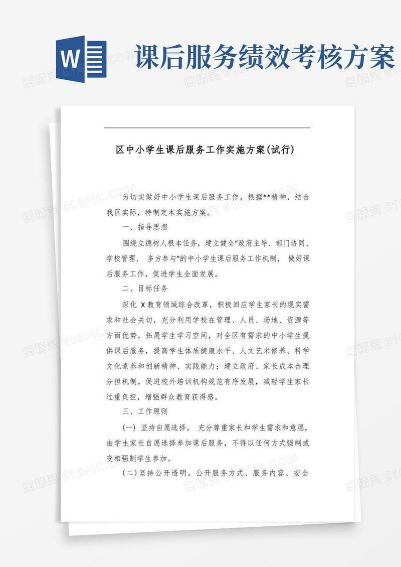 中小学生课后服务工作实施方案(试行)