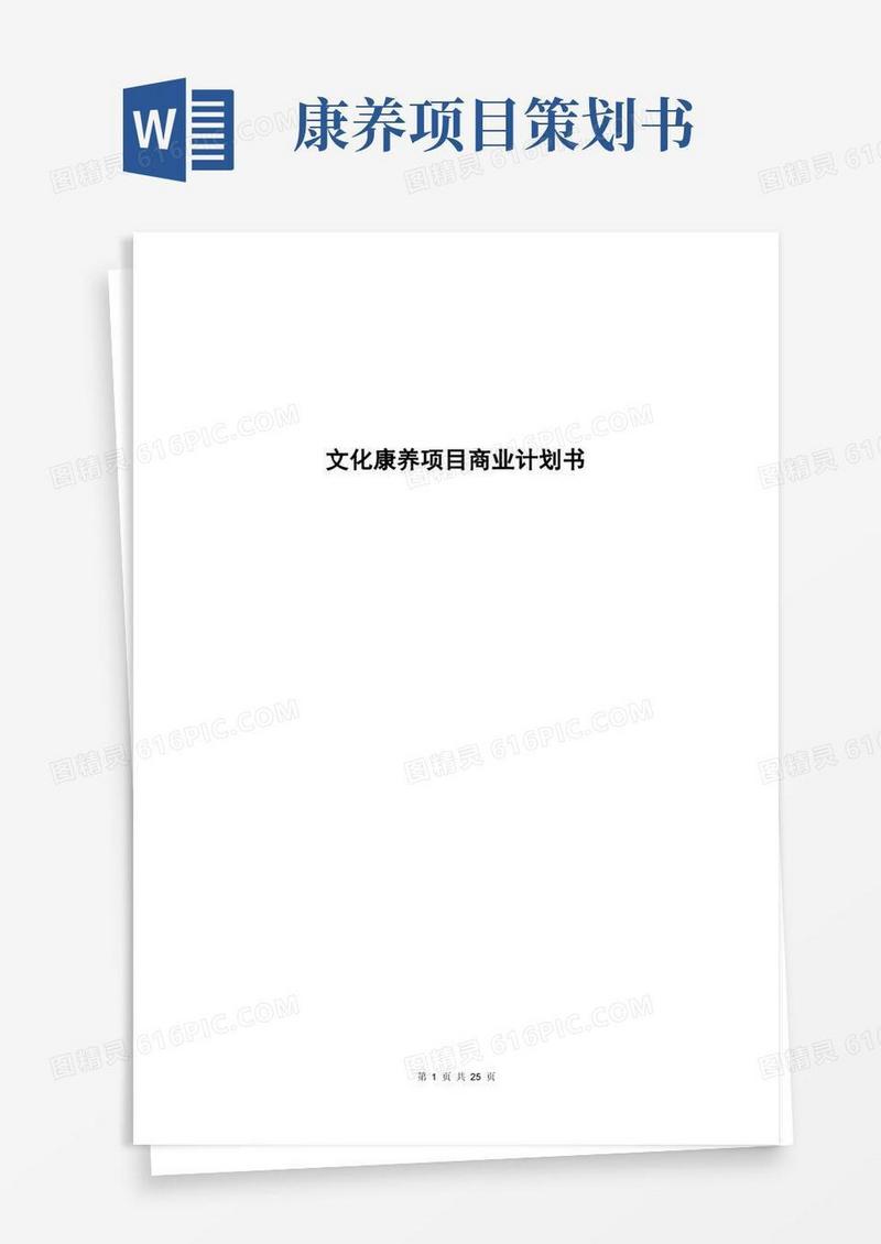 康养文旅项目商业计划书