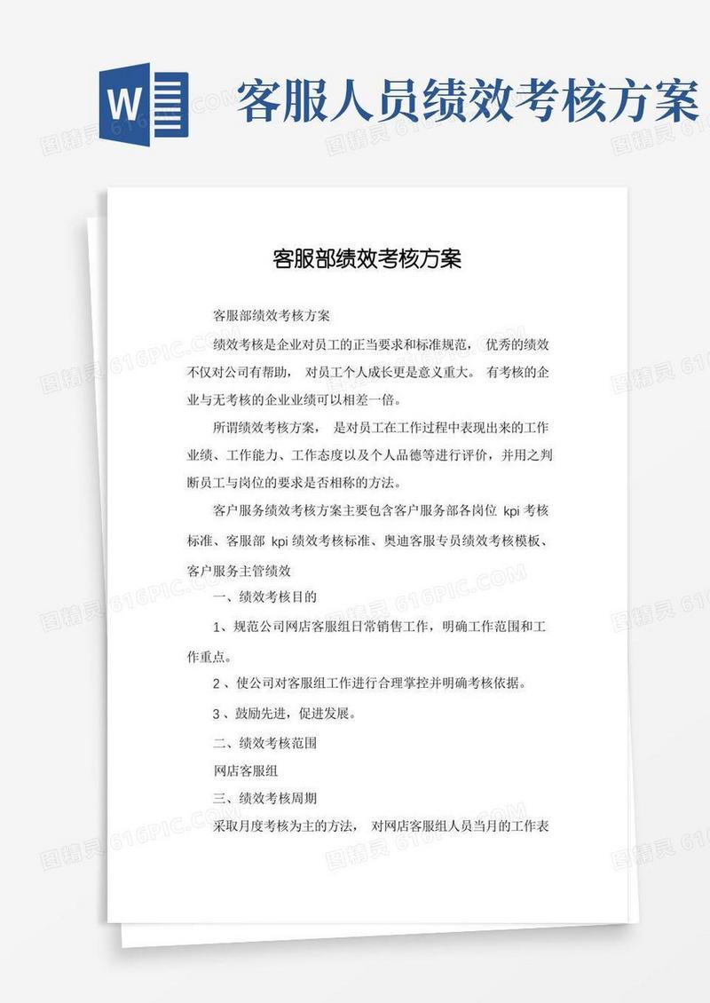 客服部绩效考核方案