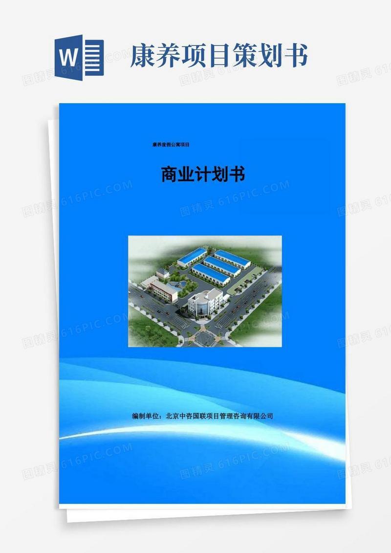 康养度假公寓项目融资商业计划书模板