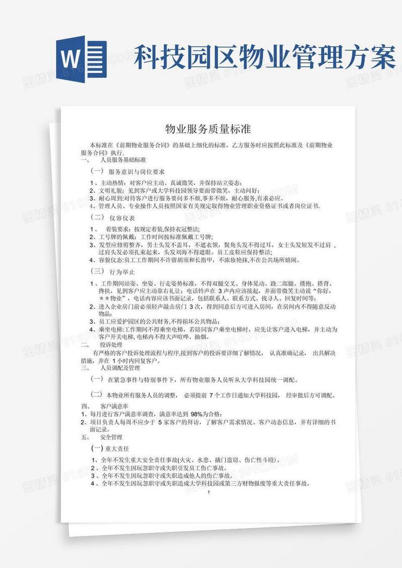 大学科技园物业服务质量标准