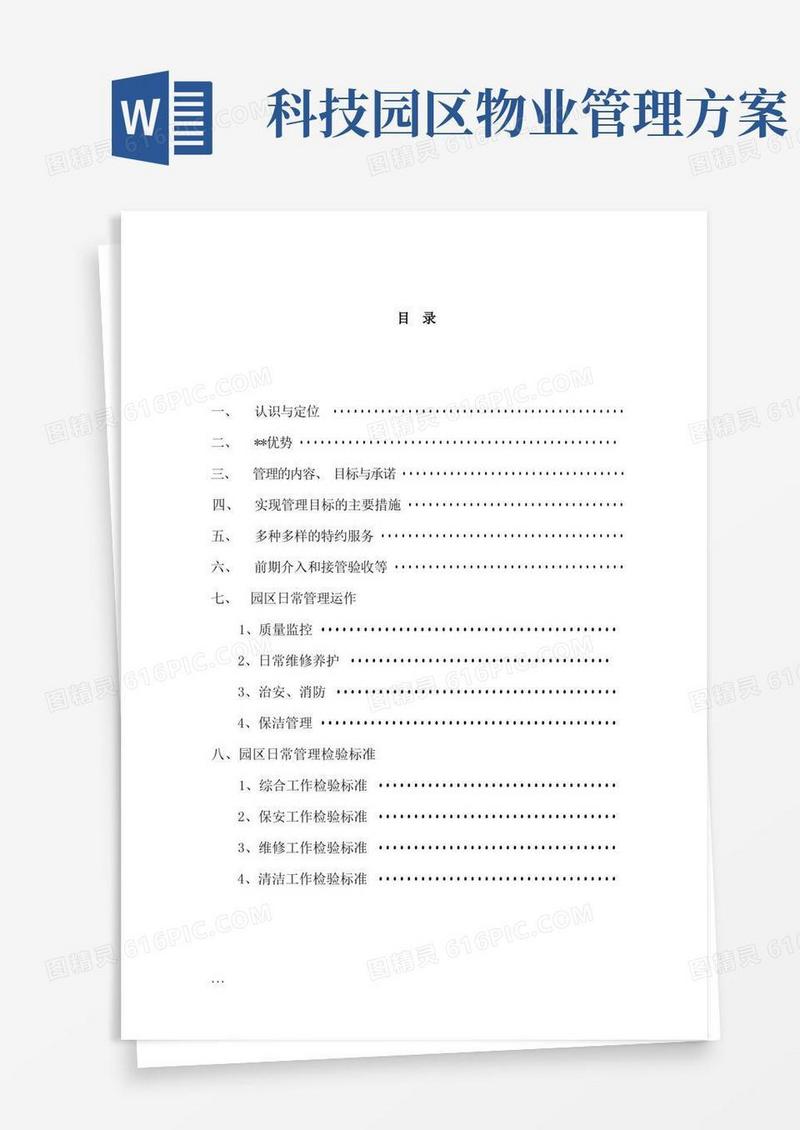 科技园保安保洁服务方案