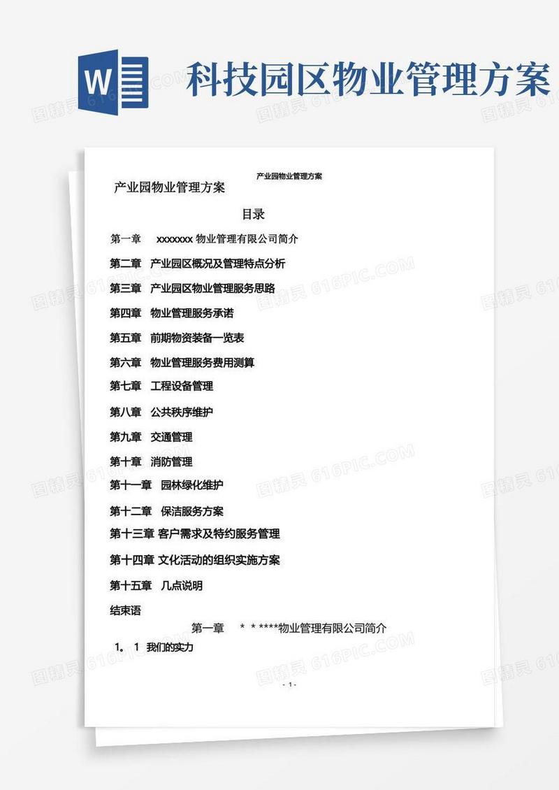 产业园物业管理方案