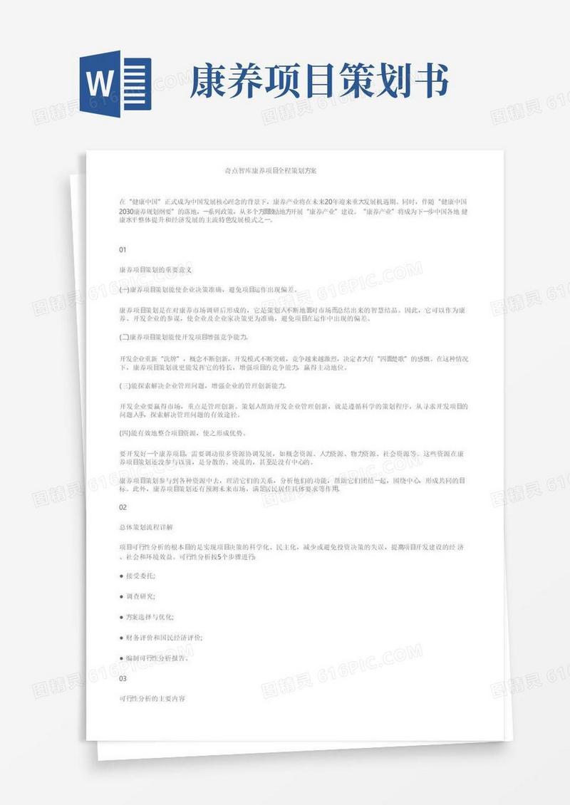 奇点智库康养项目全程策划方案