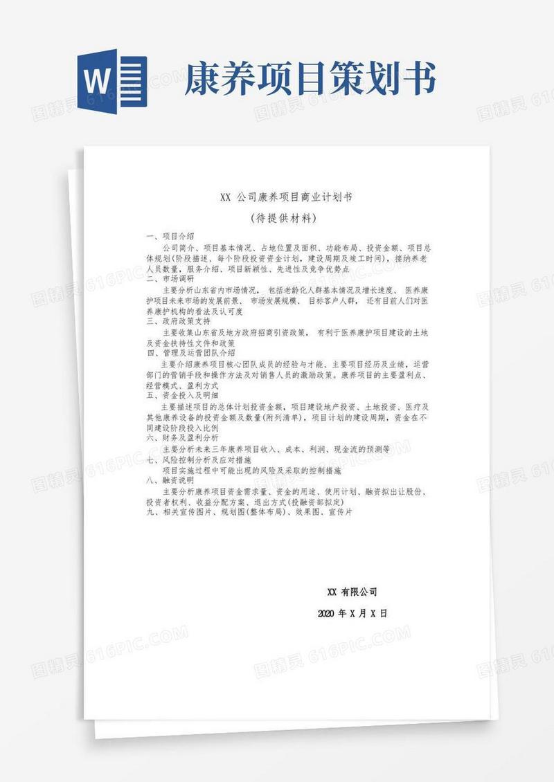 医疗康养项目商业计划书