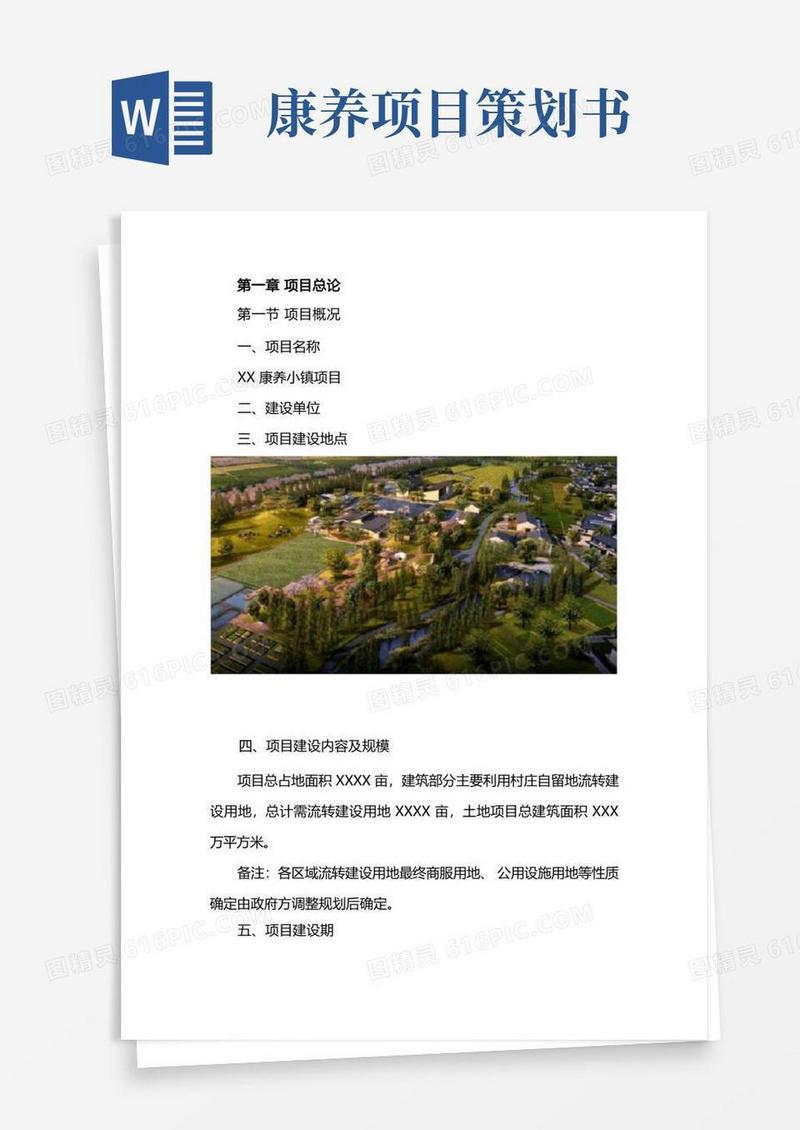 康养旅游项目可行性研究报告
