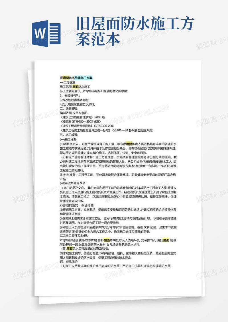 旧屋面防水维修施工方案