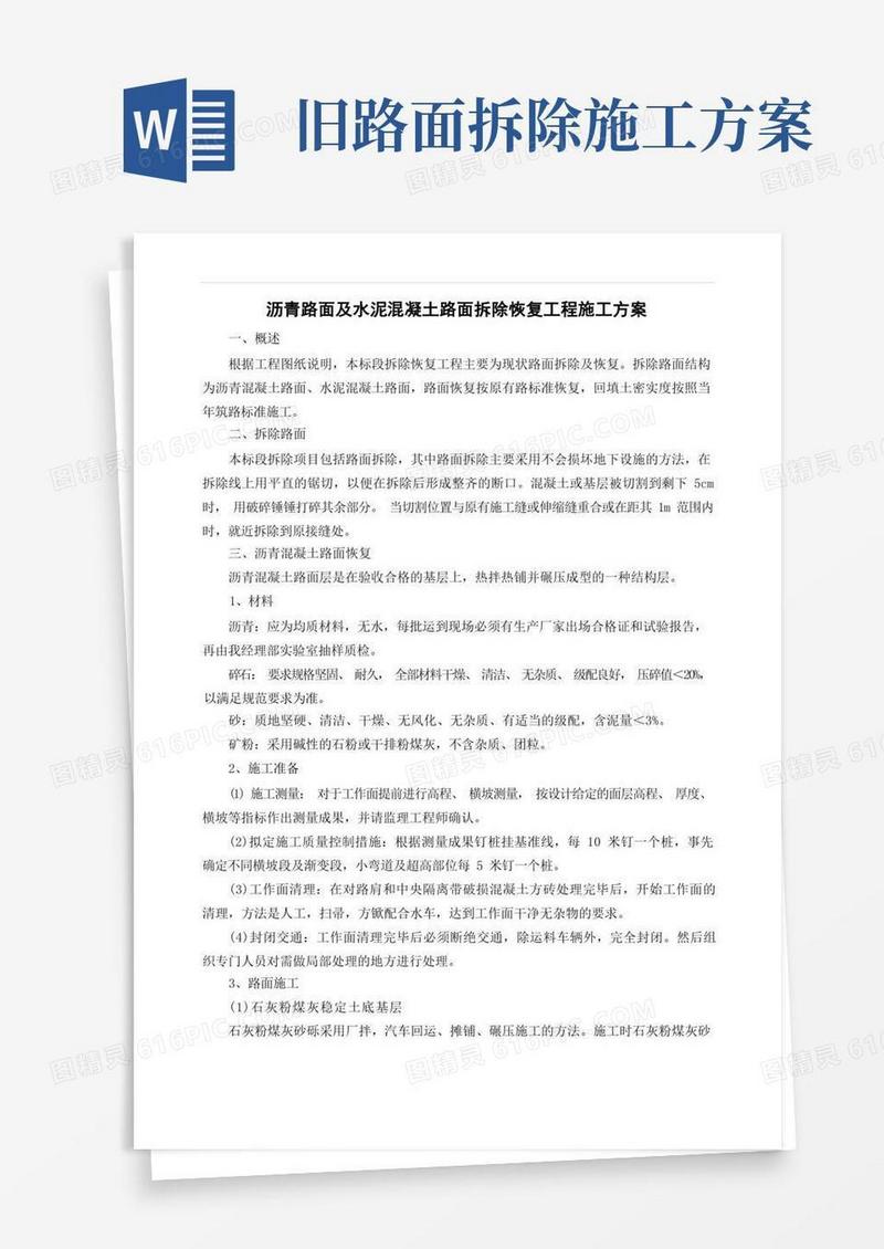 沥青路面及水泥混凝土路面拆除恢复工程施工方案