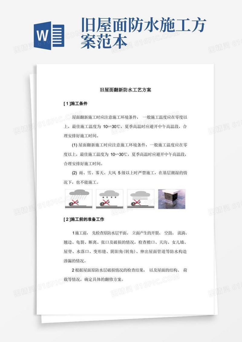 旧屋面翻新防水工艺方案
