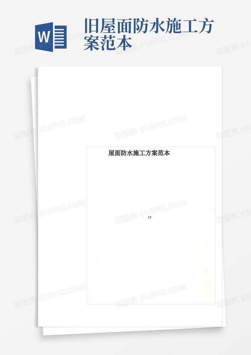 屋面防水施工方案范本