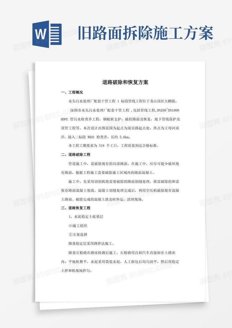 道路拆除与恢复方案