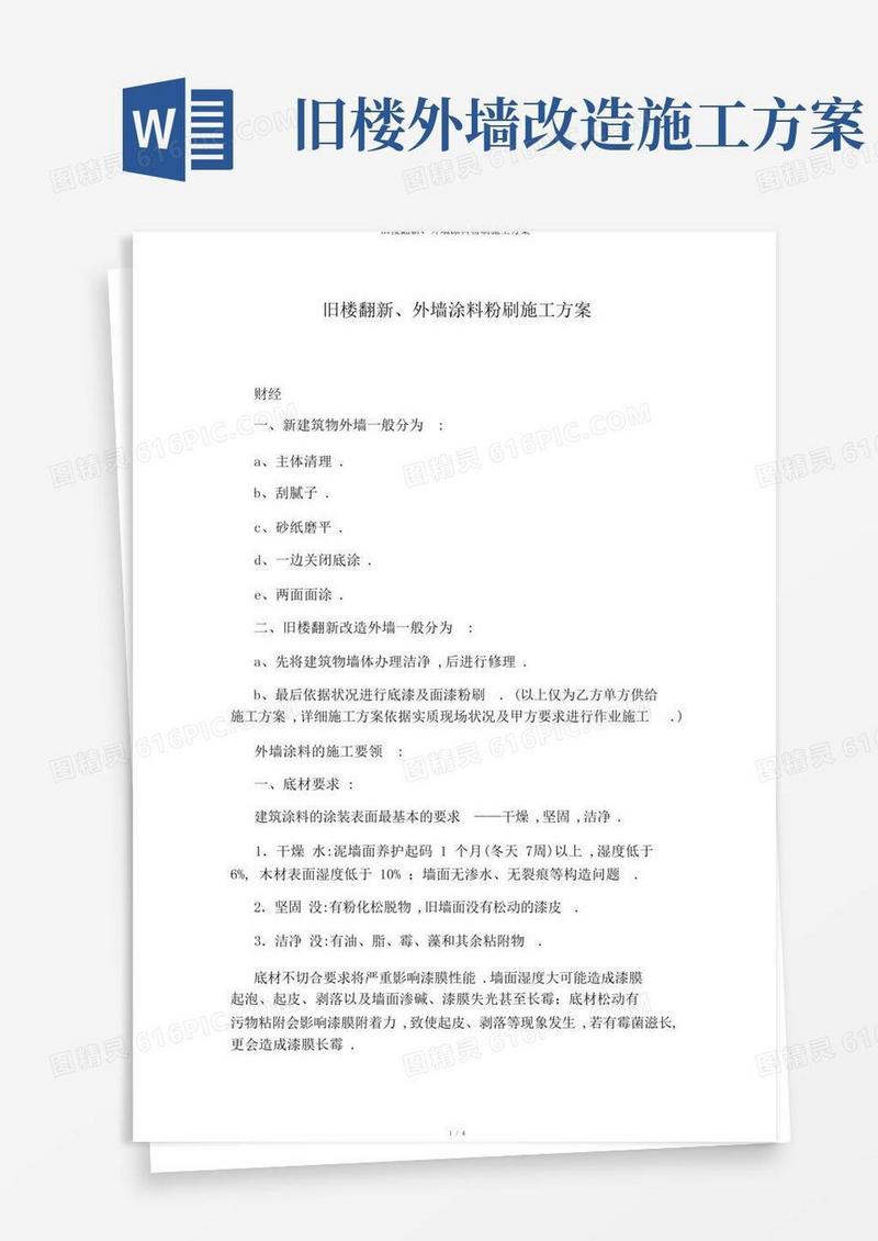 旧楼翻新、外墙涂料粉刷施工方案