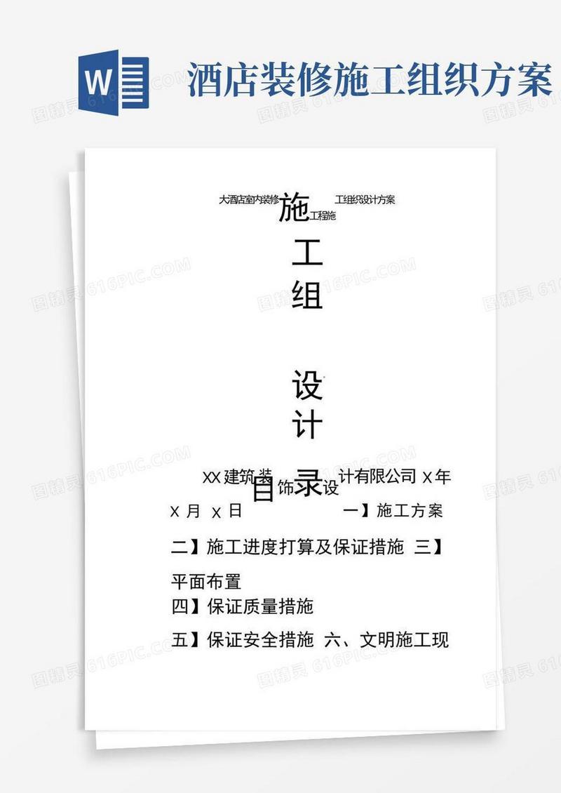 大酒店室内装修工程施工组织设计方案