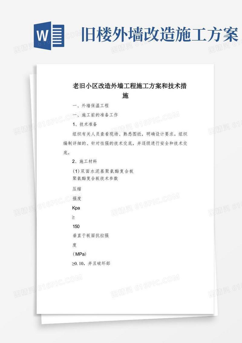 老旧小区改造外墙工程施工方案和技术措施