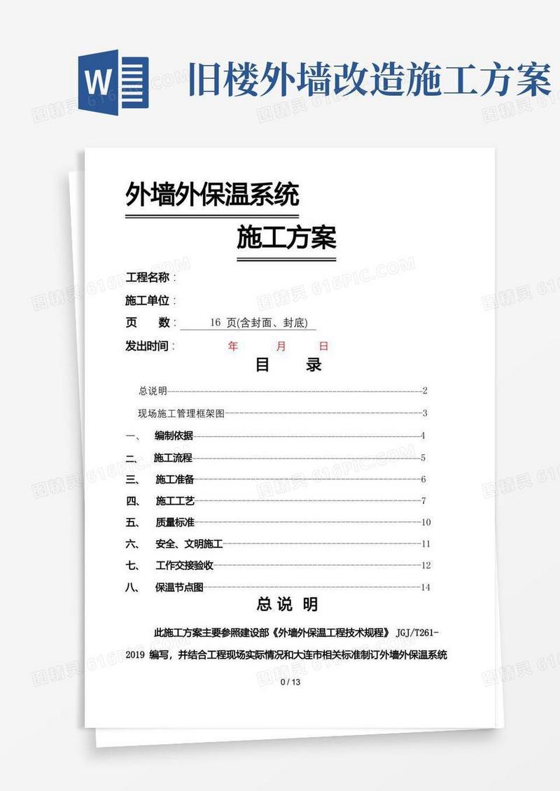 旧楼改造外墙保温施工方案年文档