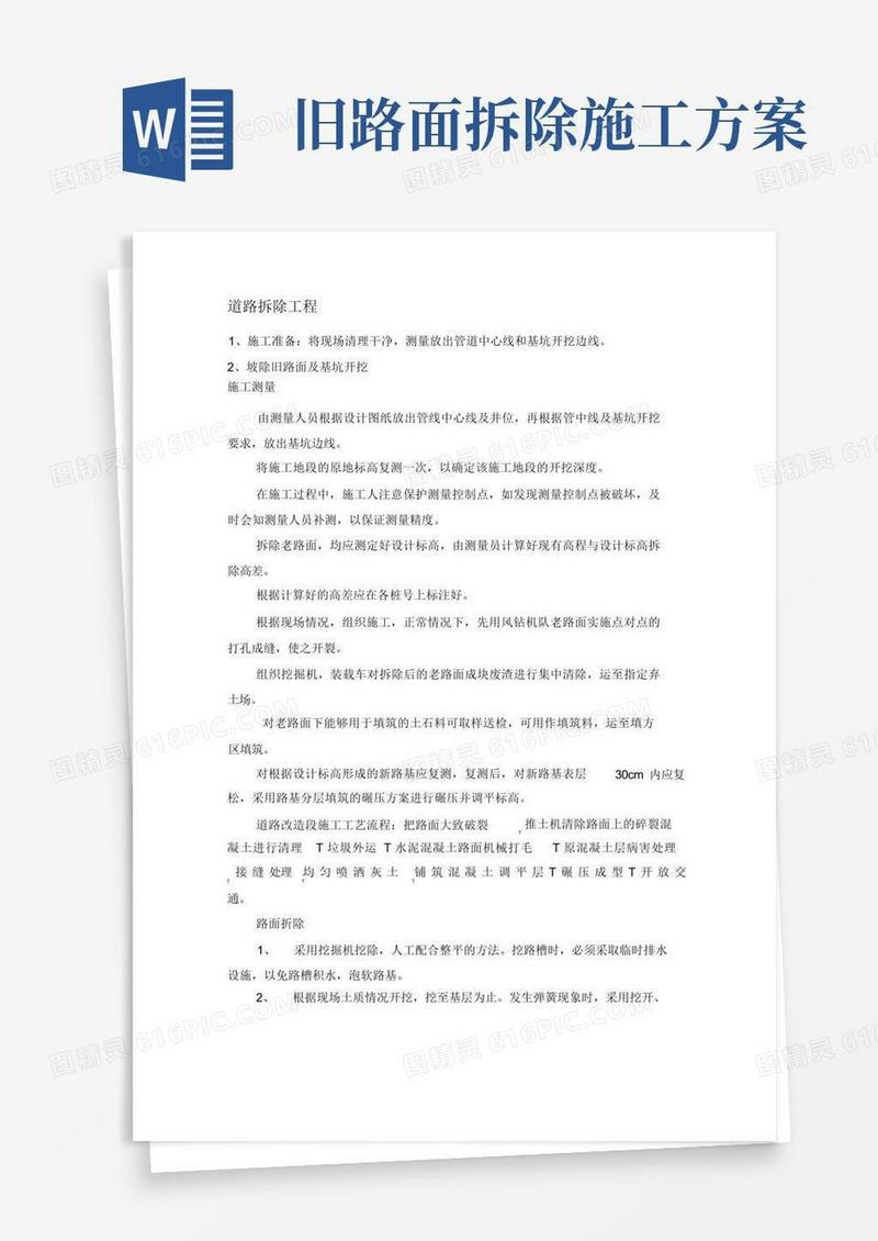 道路拆除工程施工方案