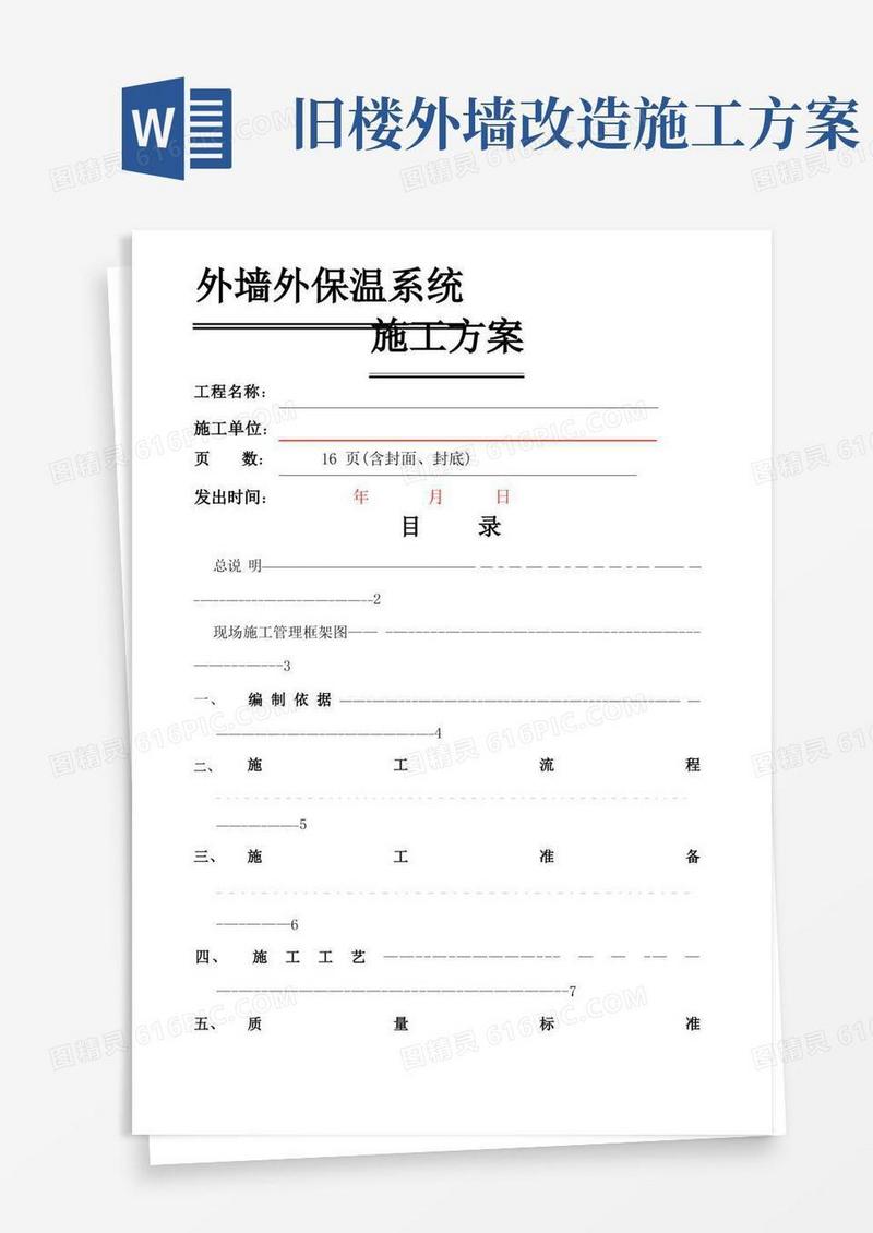 旧楼改造外墙保温施工方案-最新年文档
