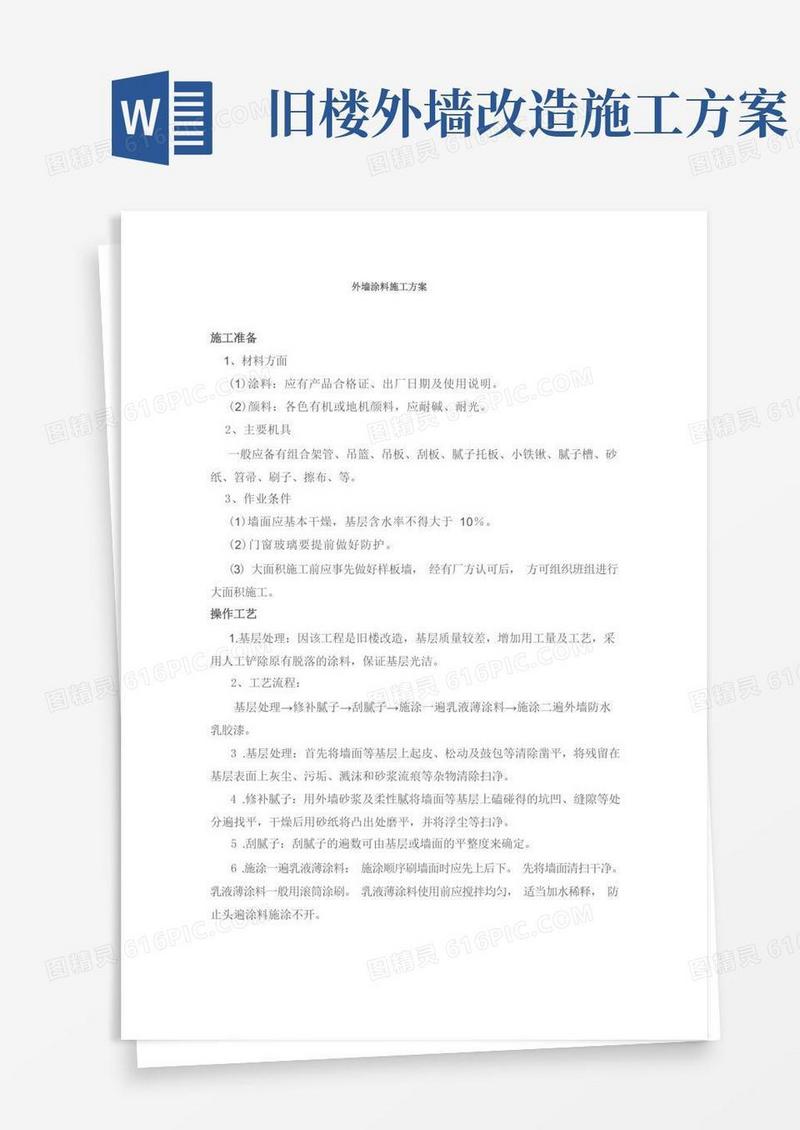 旧墙翻新外墙涂料施工方案